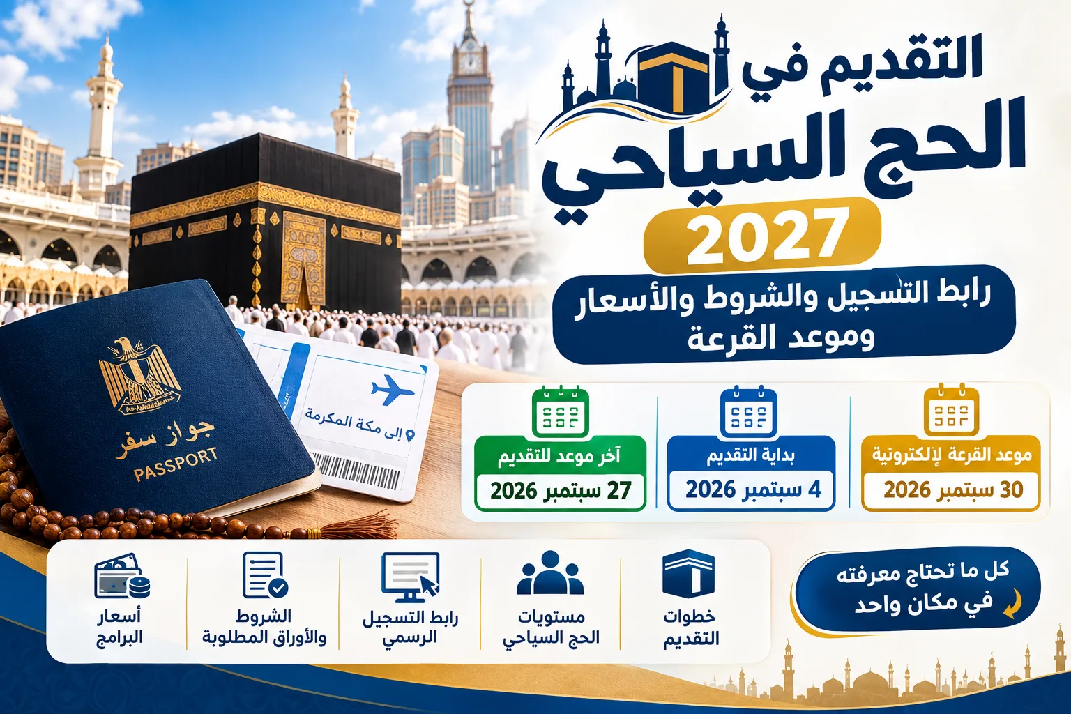 التقديم في الحج السياحي 2027 والأسعار وموعد القرعة