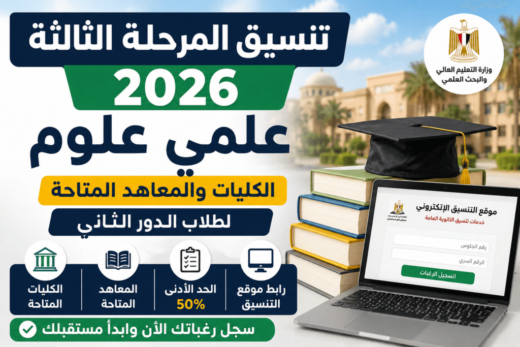 تنسيق المرحلة الثالثة 2026 علمي علوم