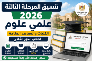 تنسيق المرحلة الثالثة 2026 علمي علوم.. الكليات والمعاهد المتاحة لطلاب الدور الثاني