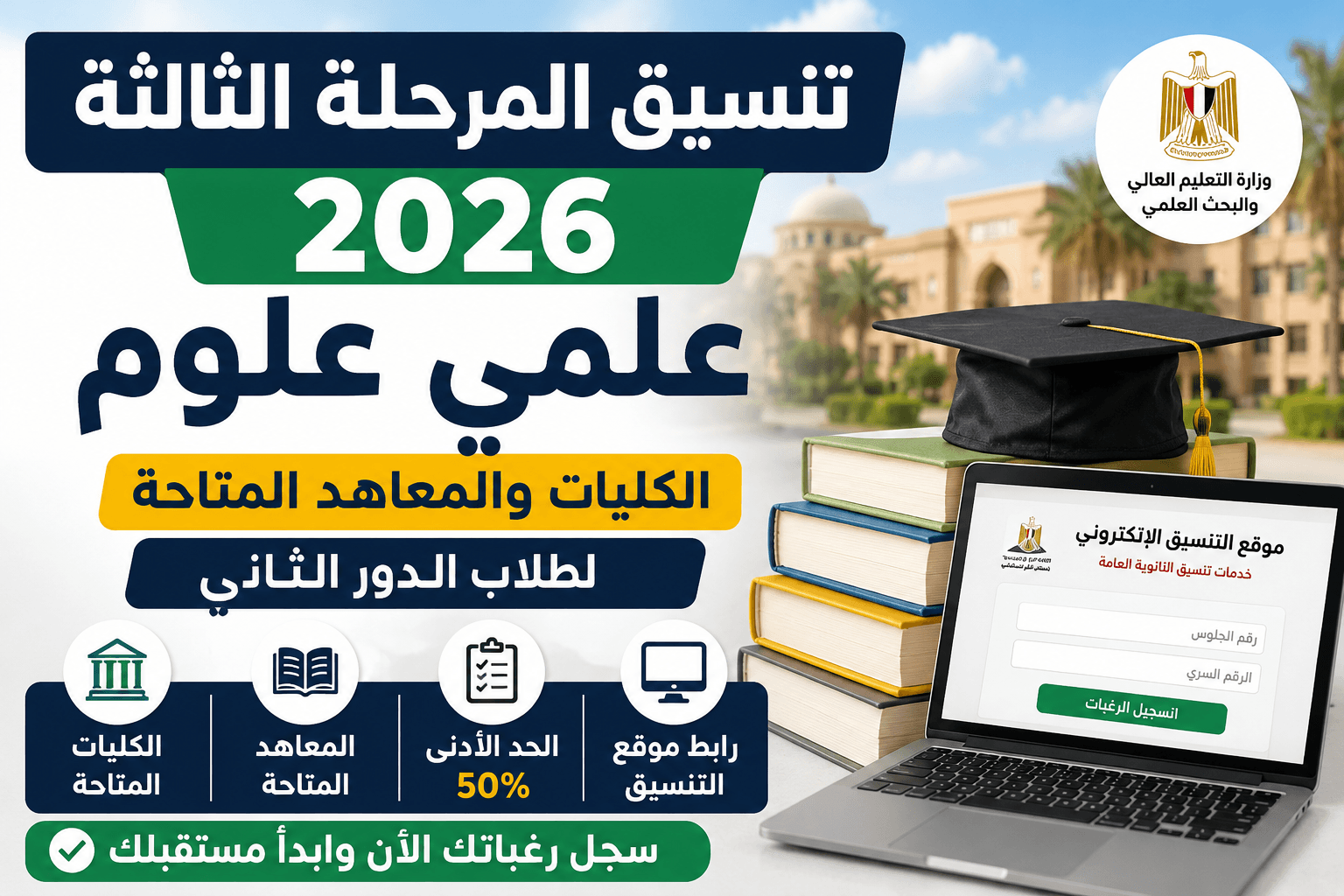 تنسيق المرحلة الثالثة 2026 علمي علوم