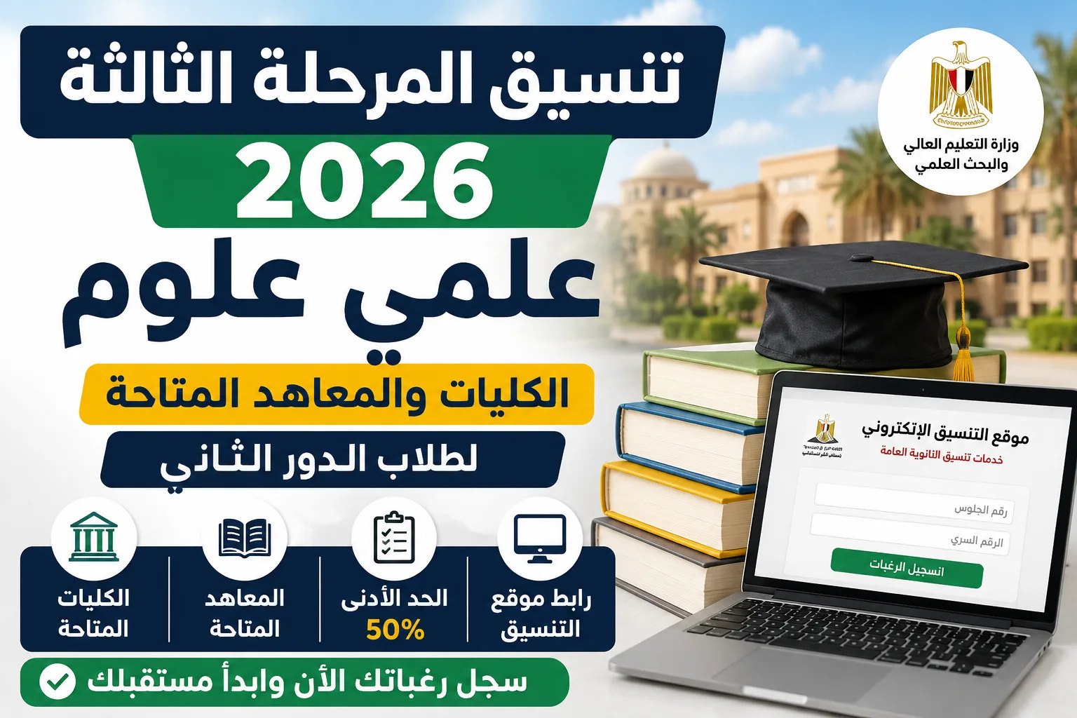 تنسيق المرحلة الثالثة 2026 علمي علوم.. الكليات والمعاهد المتاحة لطلاب الدور الثاني