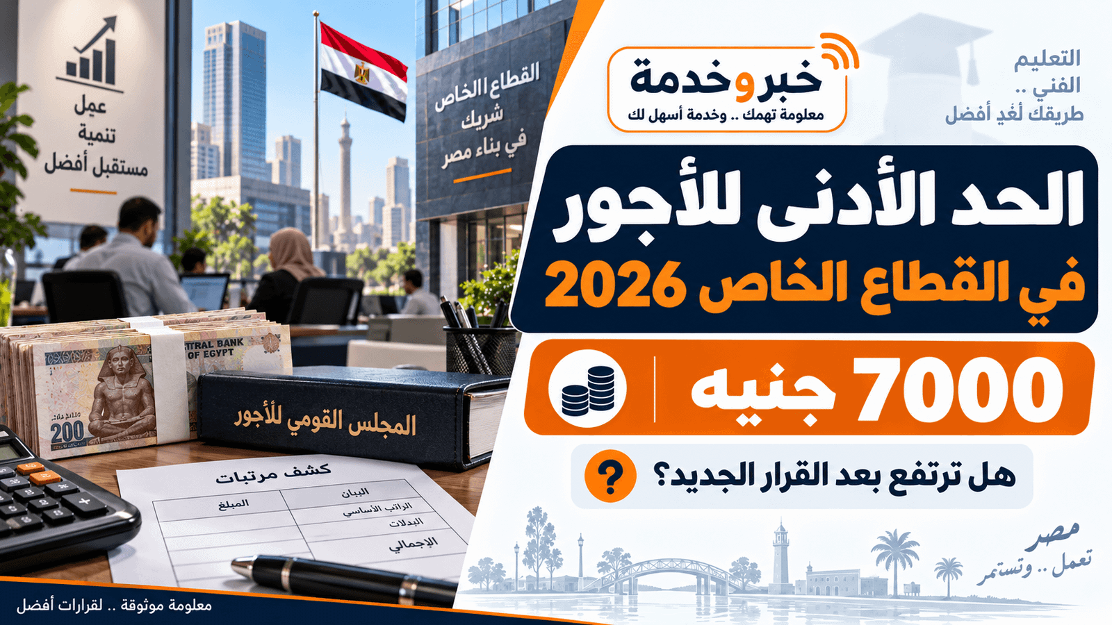 الحد الأدنى للأجور في القطاع الخاص 2026 وقيمة 7000 جنيه وحقيقة الزيادة بعد قرار المجلس القومي للأجور