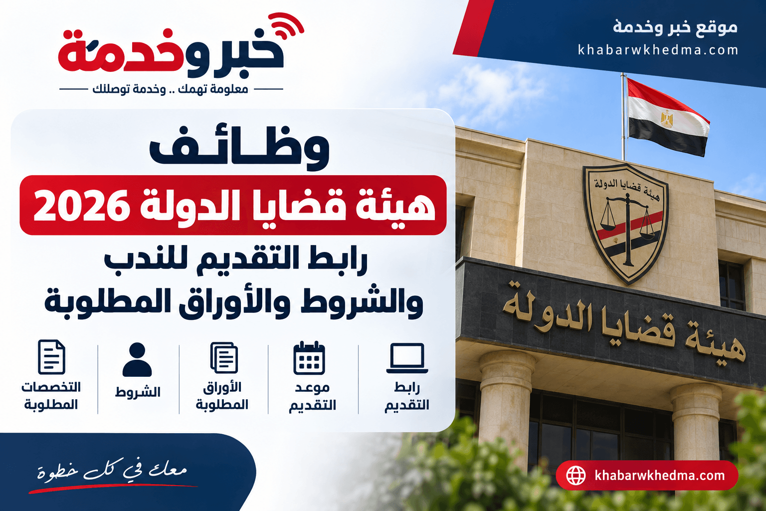 وظائف هيئة قضايا الدولة 2026 ورابط التقديم للندب والشروط والأوراق المطلوبة