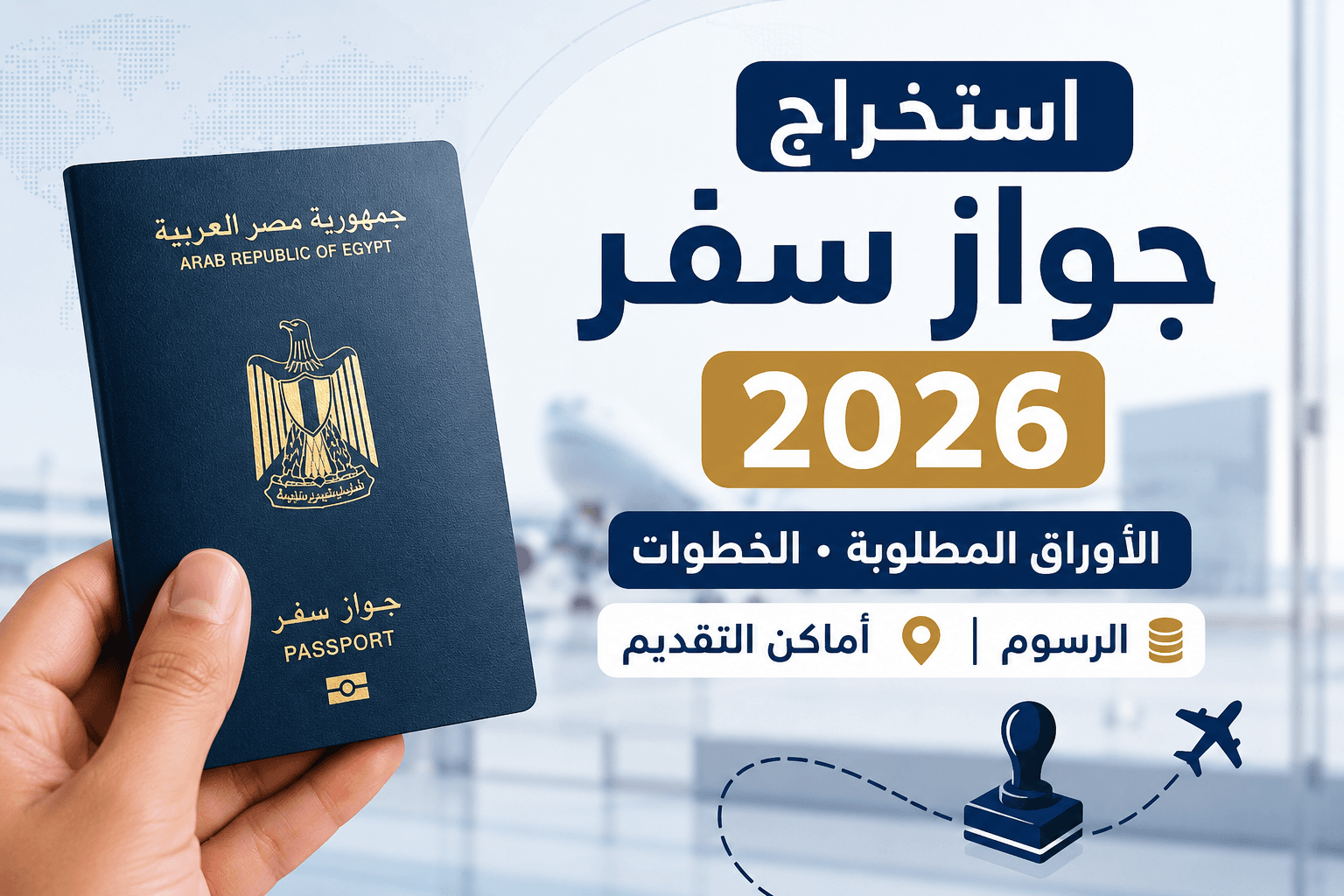 استخراج جواز سفر 2026 في مصر والأوراق المطلوبة والخطوات والرسوم