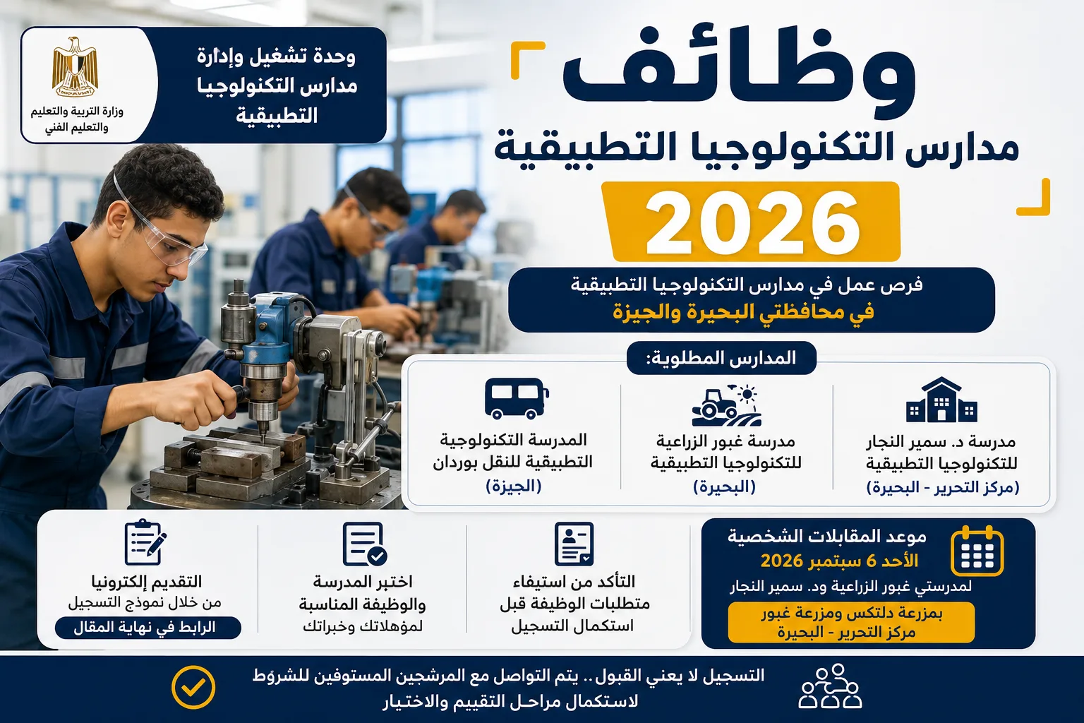 وظائف مدارس التكنولوجيا التطبيقية 2026 ورابط التقديم والمدارس المطلوبة وموعد المقابلات