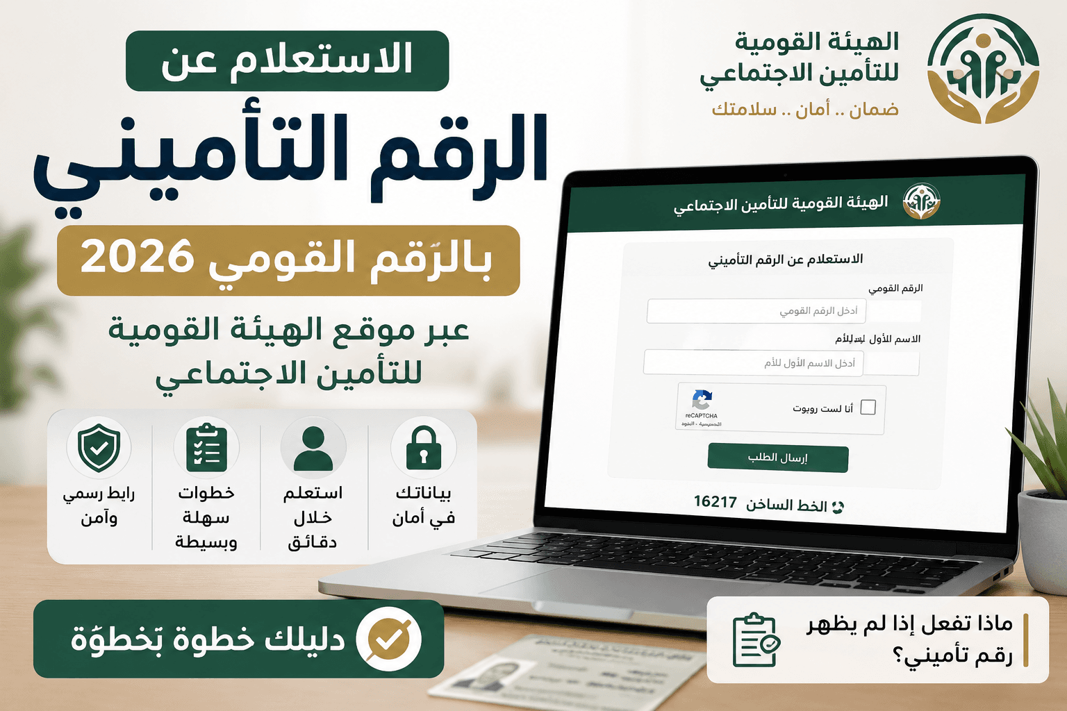 الاستعلام عن الرقم التأميني بالرقم القومي