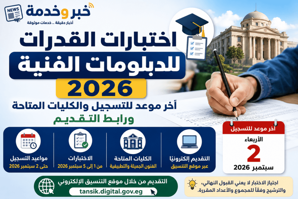 اختبارات القدرات للدبلومات الفنية 2026 وآخر موعد للتسجيل ورابط التقديم