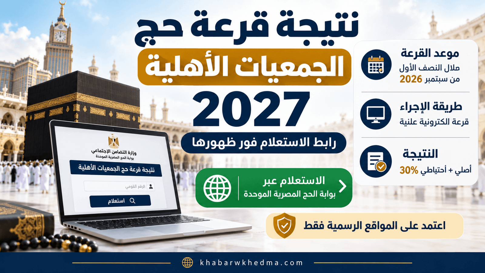نتيجة قرعة حج الجمعيات الأهلية 2027