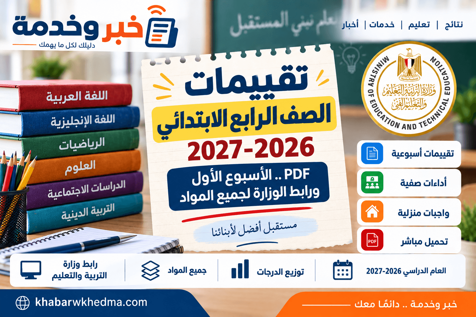 تقييمات الصف الرابع الابتدائي 2026-2027 PDF