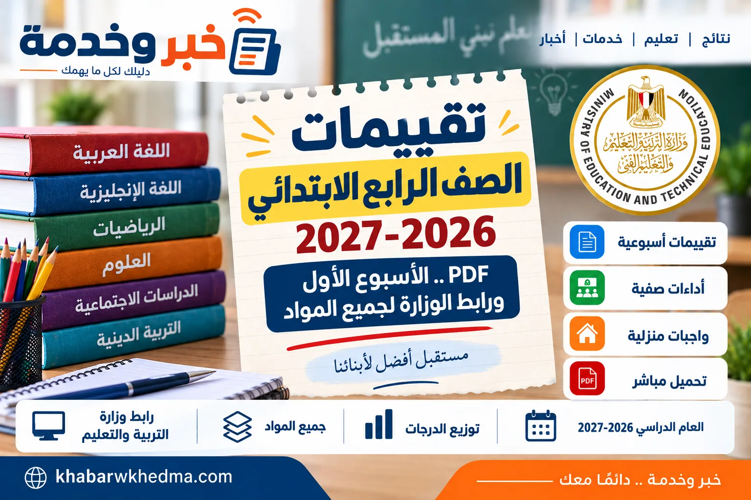 تقييمات الصف الرابع الابتدائي 2026-2027 PDF