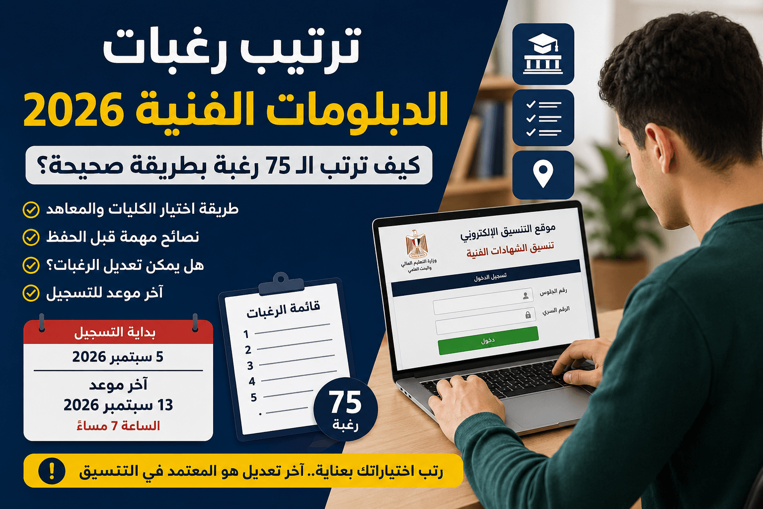 ترتيب رغبات الدبلومات الفنية 2026 وطريقة ترتيب الـ75 رغبة بشكل صحيح