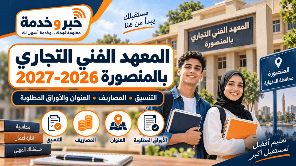 المعهد الفني التجاري بالمنصورة 2026-2027 التنسيق والمصاريف والعنوان والأوراق المطلوبة