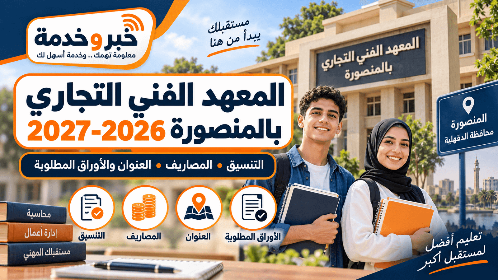المعهد الفني التجاري بالمنصورة 2026-2027 التنسيق والمصاريف والعنوان والأوراق المطلوبة