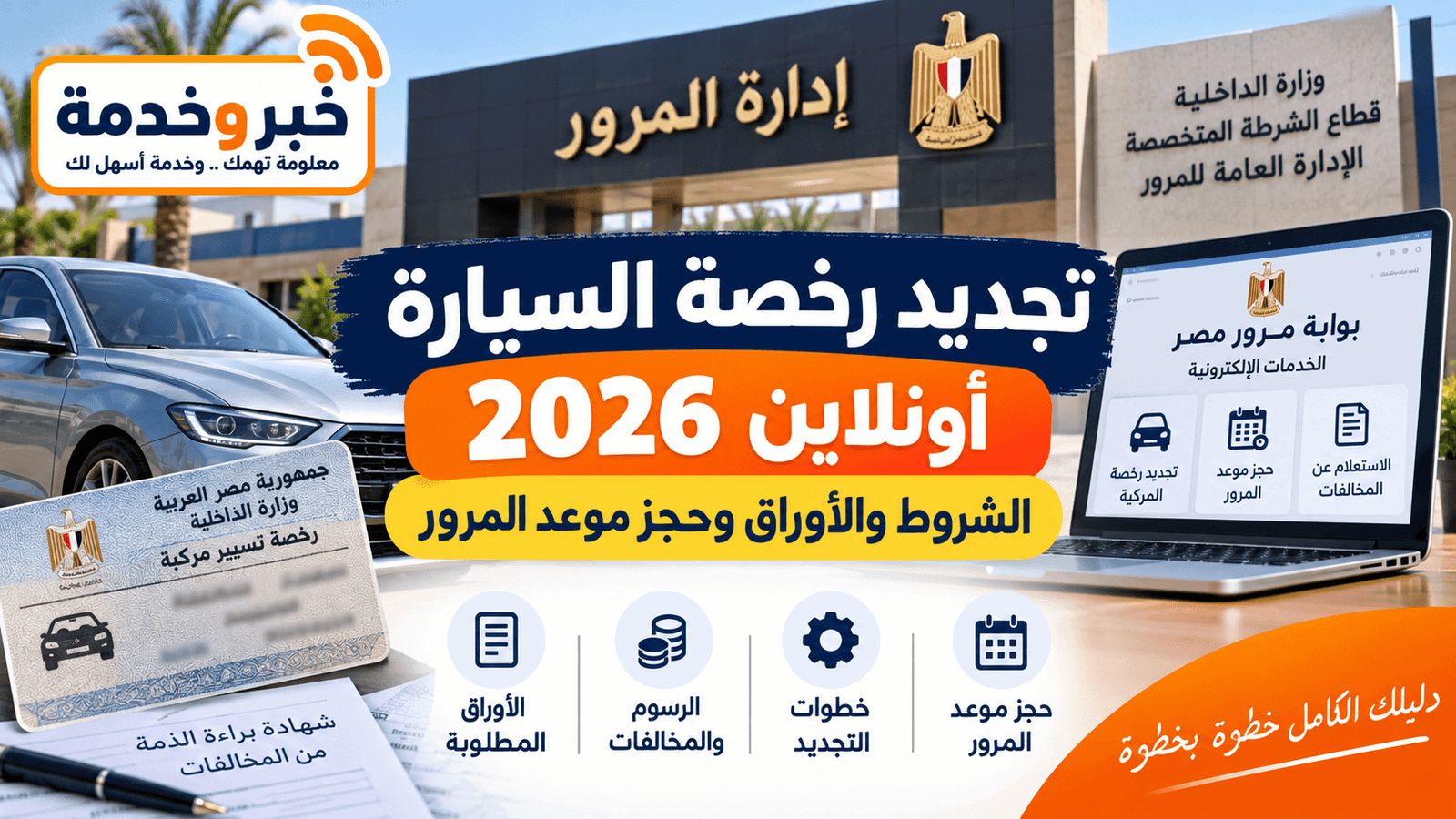 تجديد رخصة السيارة أونلاين 2026 والشروط والأوراق وحجز موعد المرور