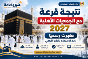 نتيجة قرعة حج الجمعيات الأهلية 2027 ظهرت رسميًا.. رابط الاستعلام بالرقم القومي