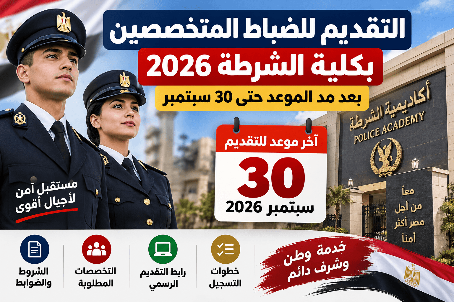 التقديم للضباط المتخصصين بكلية الشرطة 2026 بعد مد الموعد حتى 30 سبتمبر