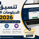 تنسيق الدبلومات الفنية 2026