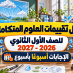 حل تقييمات العلوم المتكاملة أولى ثانوي 2026-2027.. الإجابات أسبوعًا بأسبوع