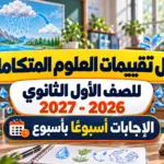 حل تقييمات العلوم المتكاملة أولى ثانوي 2026-2027.. الإجابات أسبوعًا بأسبوع
