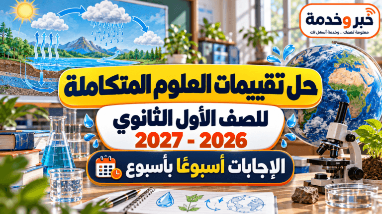 حل تقييمات العلوم المتكاملة أولى ثانوي 2026-2027.. الإجابات أسبوعًا بأسبوع