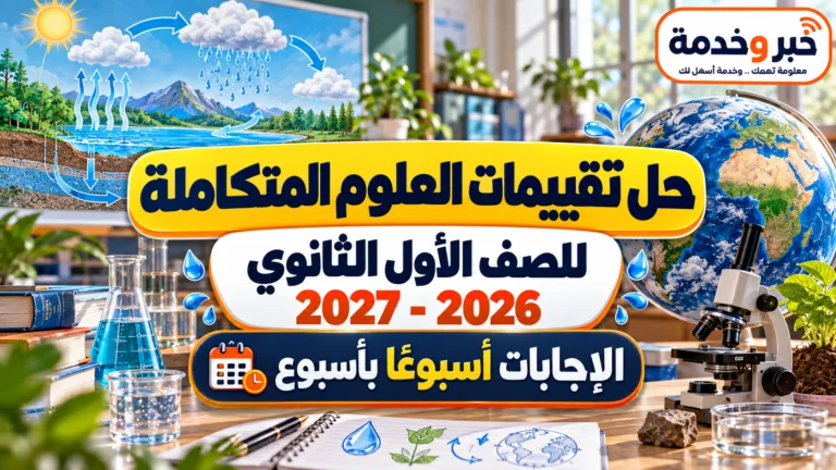 حل تقييمات العلوم المتكاملة أولى ثانوي 2026-2027.. الإجابات أسبوعًا بأسبوع