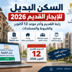 السكن البديل للإيجار القديم 2026.. انتهاء التقديم ومتابعة الطلبات