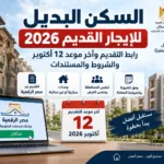 السكن البديل للإيجار القديم 2026.. انتهاء التقديم ومتابعة الطلبات