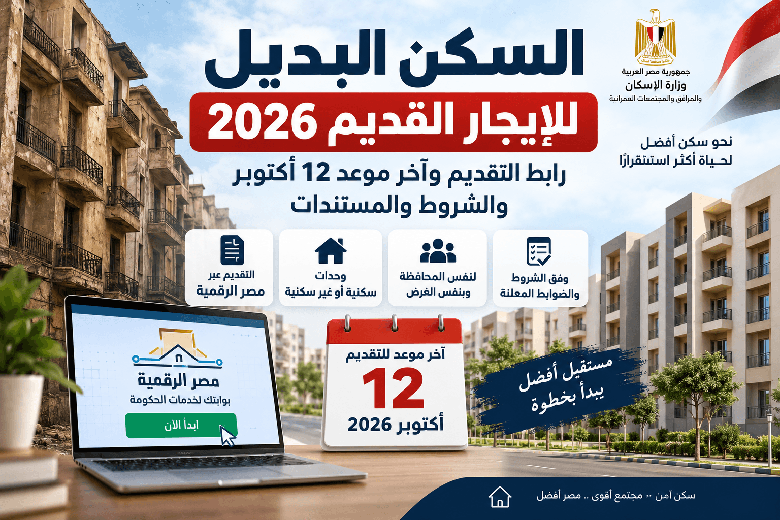 السكن البديل للإيجار القديم 2026,رابط التقديم على السكن البديل,شقق الإيجار القديم البديلة 2026,مصر الرقمية السكن البديل