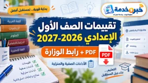 تقييمات الصف الأول الإعدادي 2026-2027 PDF.. الأسبوع الثاني ورابط الوزارة