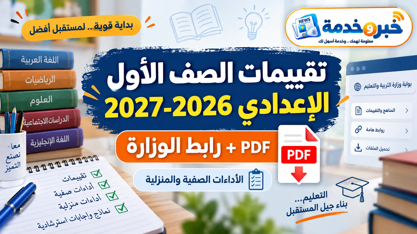 تقييمات الصف الأول الإعدادي 2026-2027 PDF الأسبوع الثاني ورابط الوزارة