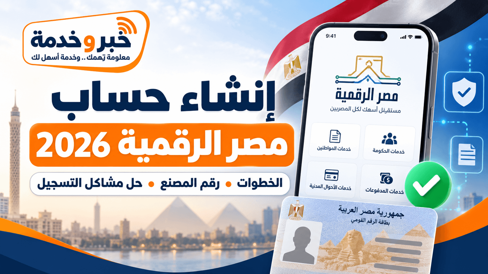 إنشاء حساب مصر الرقمية 2026 ورقم المصنع وخطوات التسجيل وحل مشاكل إنشاء الحساب