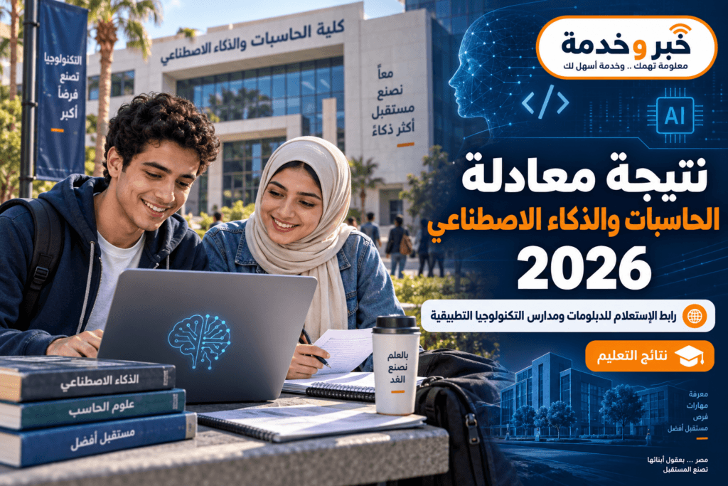 نتيجة معادلة الحاسبات والذكاء الاصطناعي 2026 ورابط الاستعلام بعد انتهاء الاختبارات