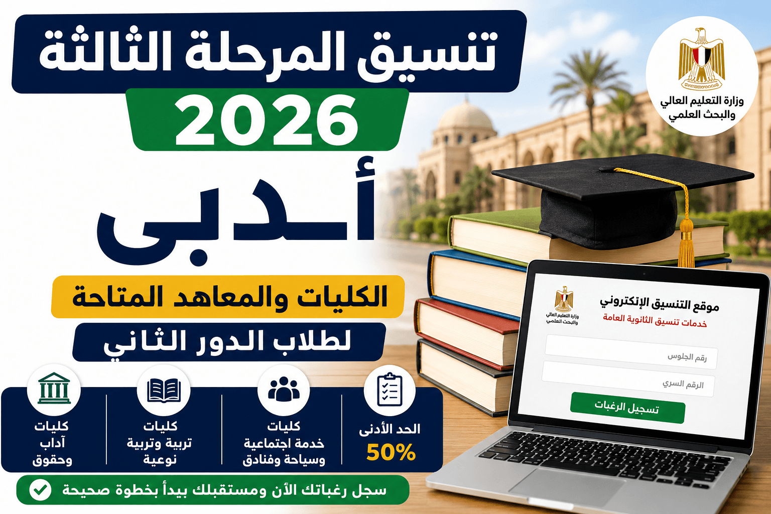 تنسيق المرحلة الثالثة 2026 أدبي والكليات والمعاهد المتاحة لطلاب الدور الثاني