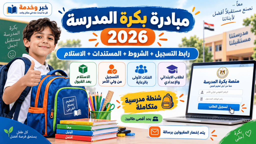 مبادرة بكرة المدرسة 2026 ورابط التسجيل للحصول على الشنطة المدرسية