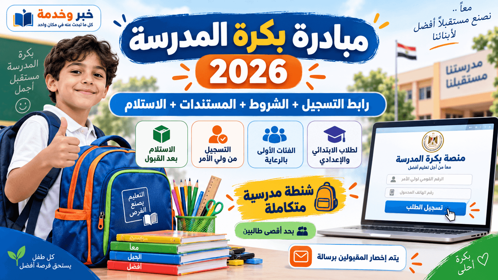 مبادرة بكرة المدرسة 2026 ورابط التسجيل والشروط
