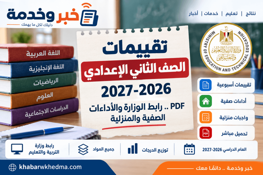 تقييمات الصف الثاني الإعدادي 2026-2027 PDF ورابط وزارة التربية والتعليم والأداءات الصفية والمنزلية