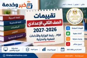 تقييمات الصف الثاني الإعدادي 2026-2027 PDF.. رابط الوزارة والأداءات الصفية والمنزلية
