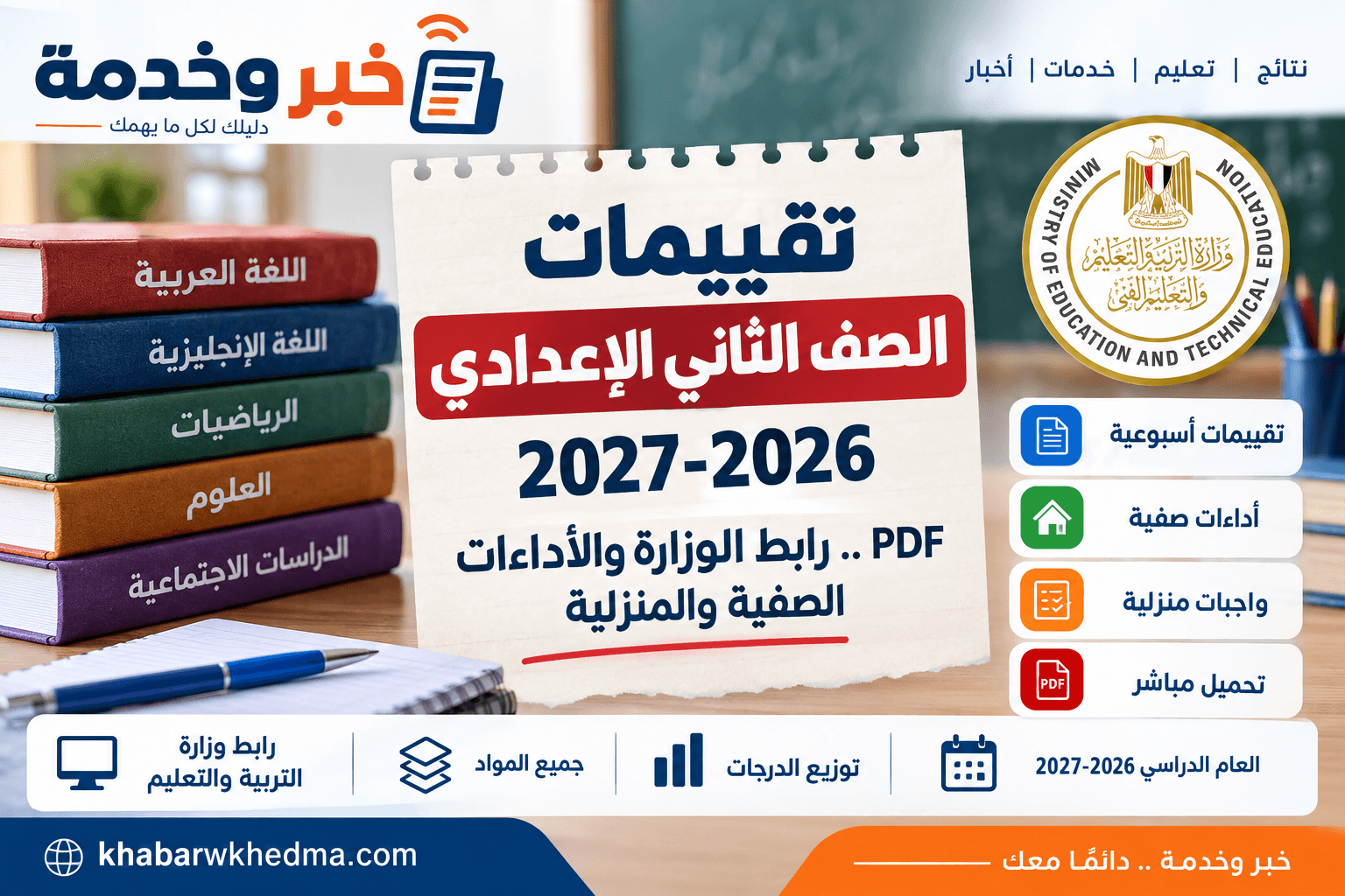 تقييمات الصف الثاني الإعدادي 2026-2027 PDF ورابط وزارة التربية والتعليم والأداءات الصفية والمنزلية