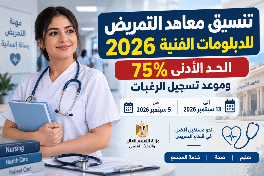 تنسيق معاهد التمريض 2026 والحد الأدنى 75% لتسجيل الرغبات