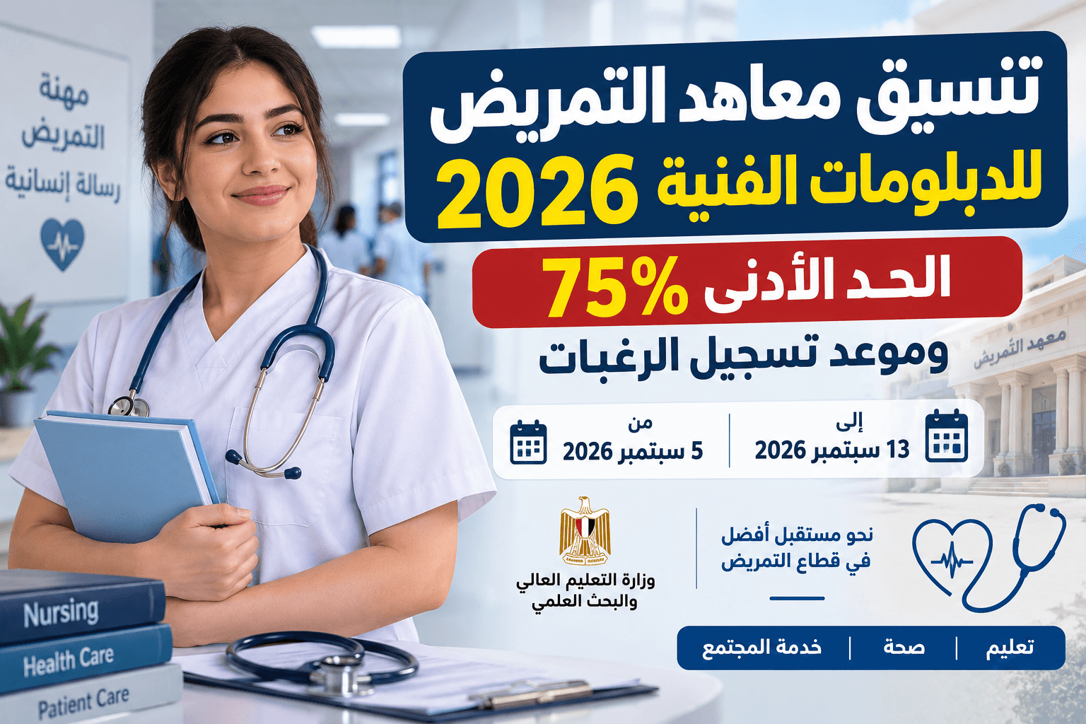 تنسيق معاهد التمريض 2026 والحد الأدنى 75% لتسجيل الرغبات
