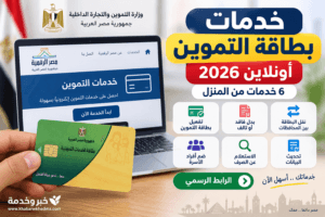 خدمات بطاقة التموين أونلاين 2026.. 6 خدمات من المنزل والرابط الرسمي