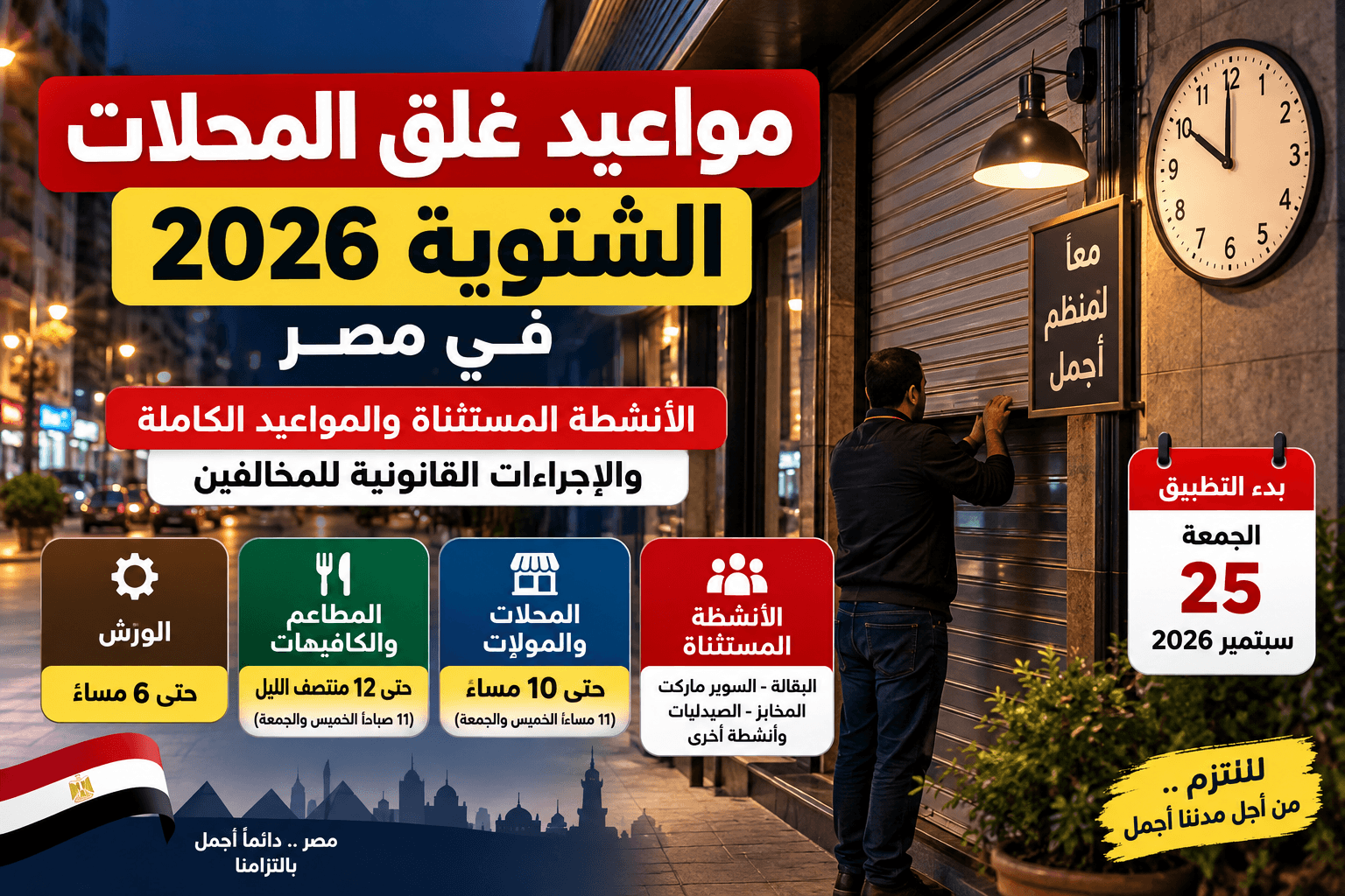 مواعيد غلق المحلات الشتوية 2026 في مصر والأنشطة المستثناة