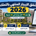 شقق الإيجار المنتهي بالتملك 2026.. انتهاء الحجز ومتابعة الطلب وموعد القرعة