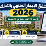 شقق الإيجار المنتهي بالتملك 2026.. انتهاء الحجز ومتابعة الطلب وموعد القرعة