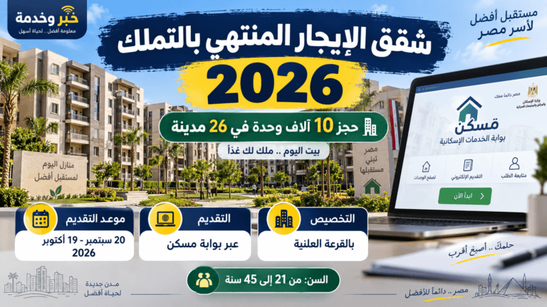 شقق الإيجار المنتهي بالتملك 2026.. انتهاء الحجز ومتابعة الطلب وموعد القرعة