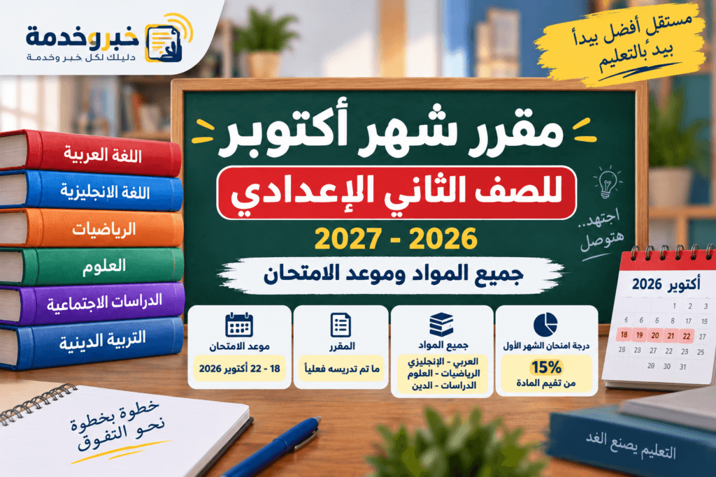 مقرر شهر أكتوبر للصف الثاني الإعدادي 2026-2027 في جميع المواد وموعد الامتحان