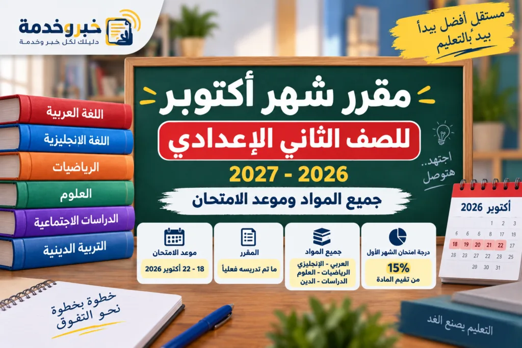 مقرر شهر أكتوبر للصف الثاني الإعدادي 2026-2027 في جميع المواد وموعد الامتحان