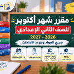 مقرر شهر أكتوبر للصف الثاني الإعدادي 2026-2027.. جميع المواد بالتفصيل