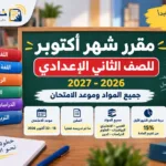 مقرر شهر أكتوبر للصف الثاني الإعدادي 2026-2027.. جميع المواد بالتفصيل