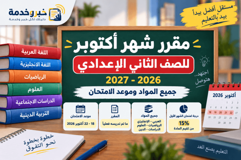 مقرر شهر أكتوبر للصف الثاني الإعدادي 2026-2027.. جميع المواد بالتفصيل
